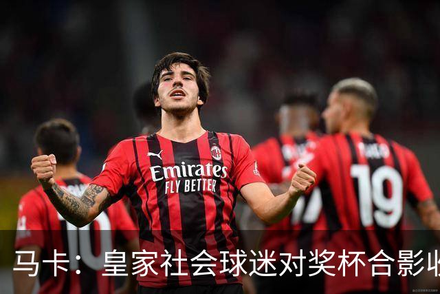 马卡：皇家社会球迷对奖杯合影收费引不满 普通观众收费6欧